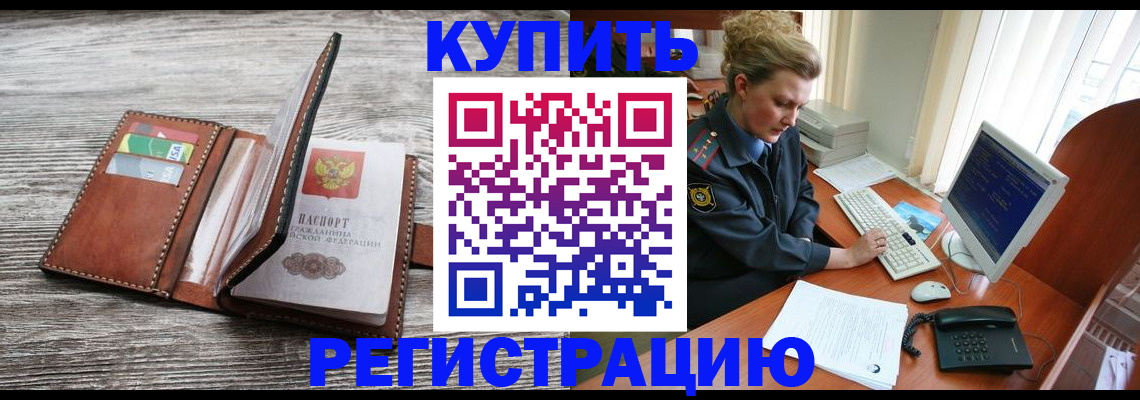купить прописку в Ельце